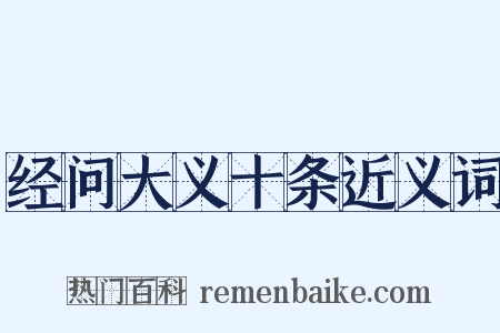 经问大义十条近义词是什么意思的图片
